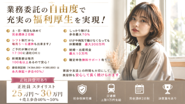 京都 美容師 業務委託 スタイリスト 求人